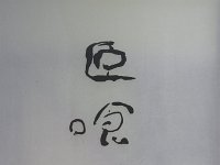 屋号