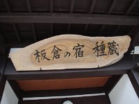 ２日目の宿；種蔵