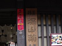 なかなか立派な蔵元。お兄ちゃんと利き酒をしました。ドブロクも買った？