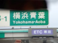 横浜青葉IC・・・帰ってきました！！ 英くん・・・運転お疲れ様、有り難うございました｡