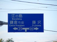 鎌倉を目指します！