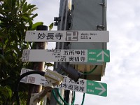 次は、妙長寺へ