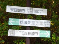 次は、安国論寺へ