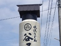 遅めのお昼は名物の「水沢うどん」