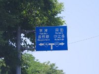 野反湖を目指します