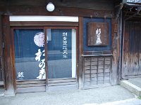 老舗の酒蔵・・・今は廃業？