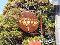 ナントモ・・・風情？