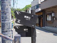 山の上で、名物穴子弁当を頂き増した
