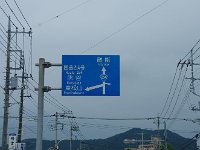 関越道の混雑を避けて・・・254を南下