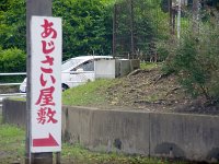 最初の名所　「あじさい屋敷」