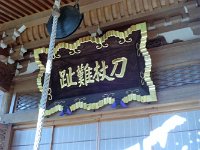 如何も「小松原法難」を思い起こす言葉ですね。